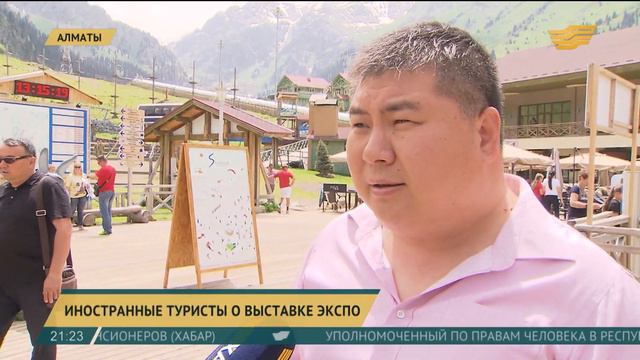 Зарубежные туристы, посещающие EXPO, не торопятся покидать Казахстан смотреть онлайн