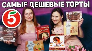 САМЫЕ ДЕШЕВЫЕ ТОРТЫ ИЗ ПЯТЕРОЧКИ! Стоит ли ЭКОНОМИТЬ и купить ДЕШЁВЫЙ ТОРТ? Обзор Тортов