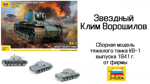 Звездный Клим Ворошилов - модель танка КВ-1 от фирмы Звезда, 1/72