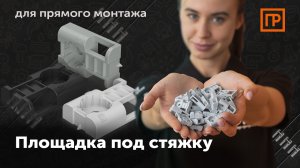 Прямой монтаж | Площадка под стяжку Промрукав