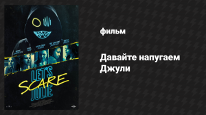 Давайте напугаем Джулию (фильм, 2019)