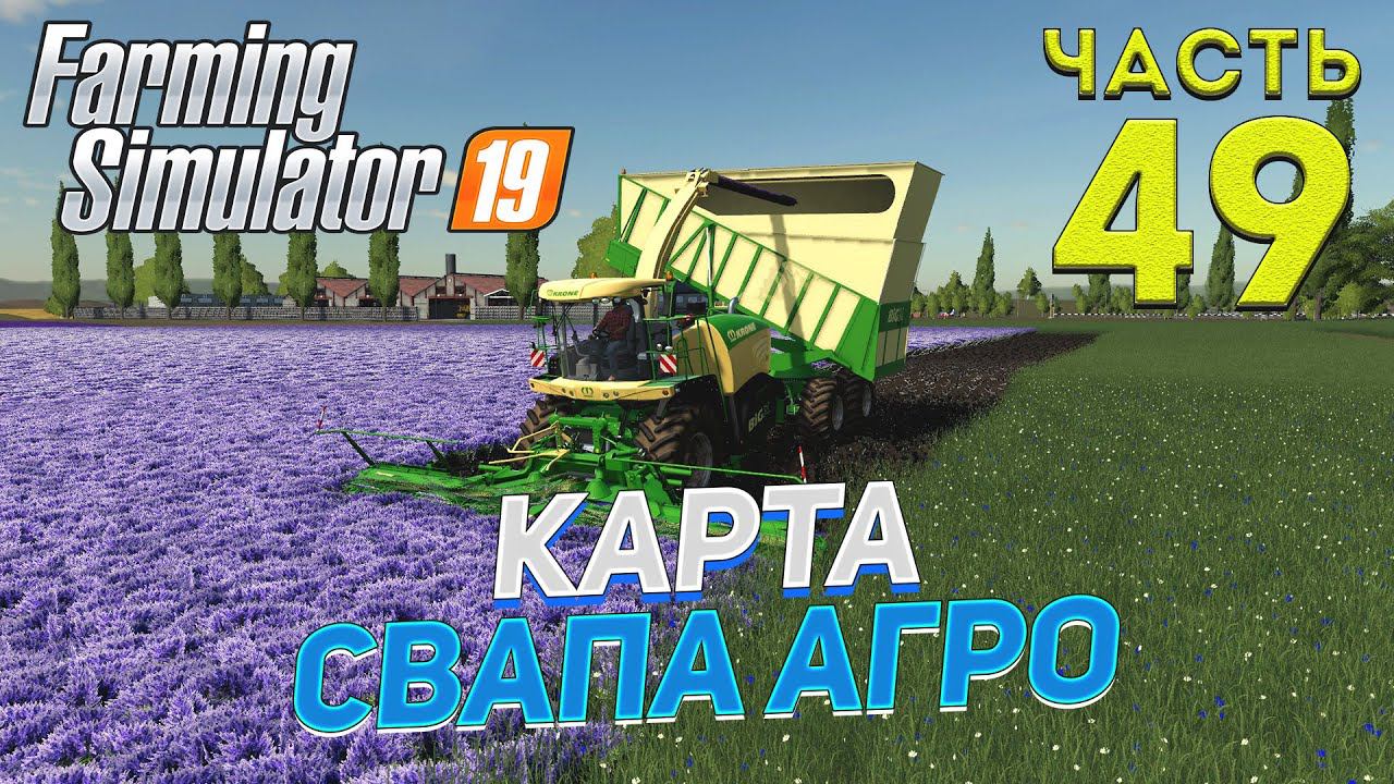 FS 19 Карта "Свапа Агро" v 2.9.0 # 49 ✦КООП БЕЗ СЕЗОНОВ✦ смотреть онлайн