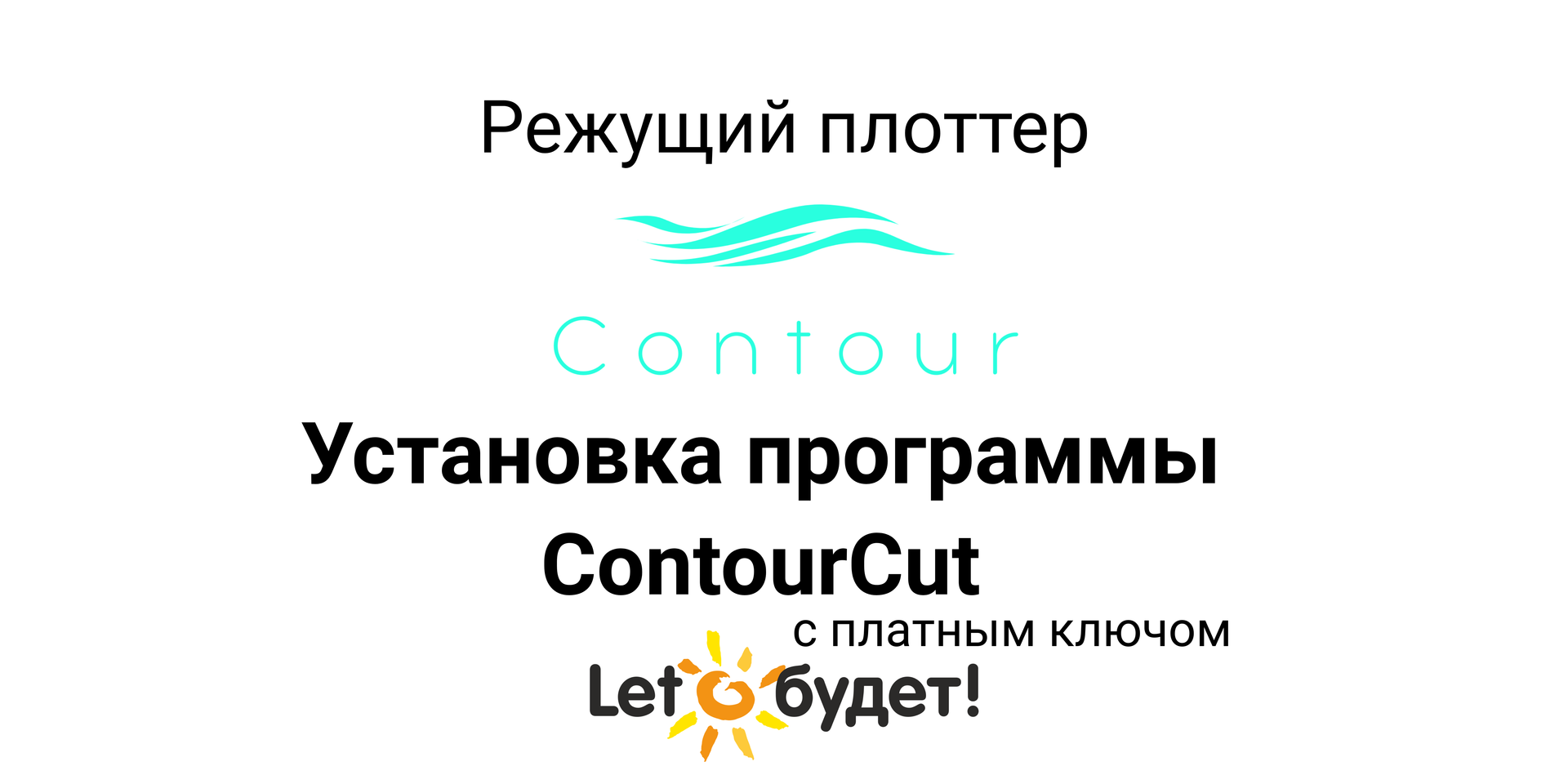 Установка ПО ContourCut для режущего плоттера Contour смотреть онлайн