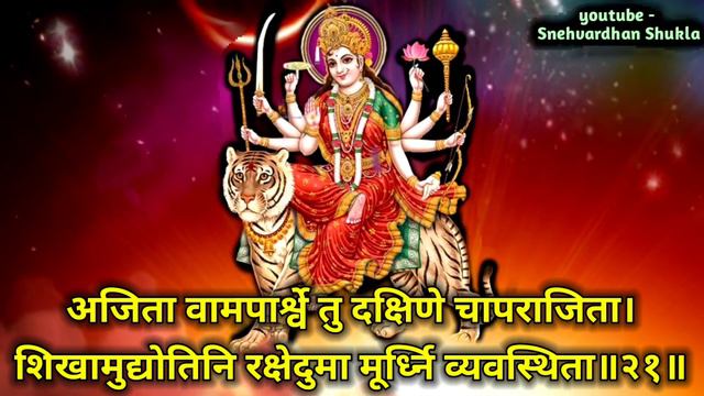 Durga Saptashati - Durga Kavach | Durga Kavacham - श्री दुर्गा रक्षा कवच | Durga Kavach In Sanskrit