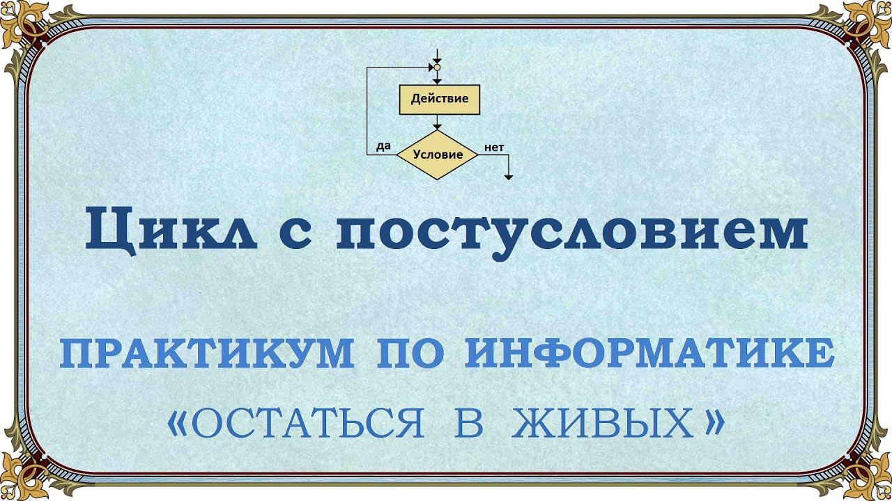 Цикл с постусловием смотреть онлайн