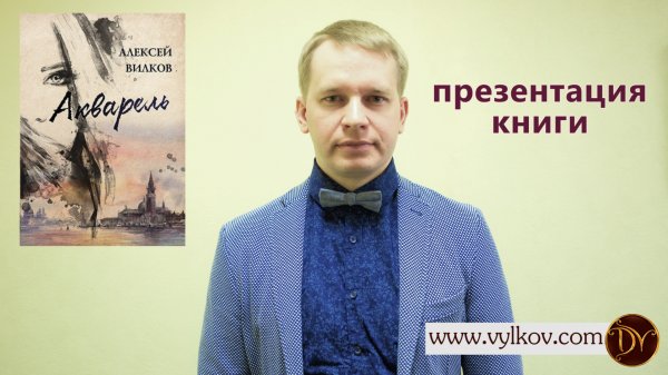 "Акварель" - презентация книги на litres.ru