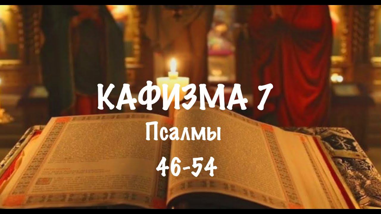 Слушать Псалтирь, Кафизма 7, псалмы 46-54, Арт-группа LARGO смотреть онлайн
