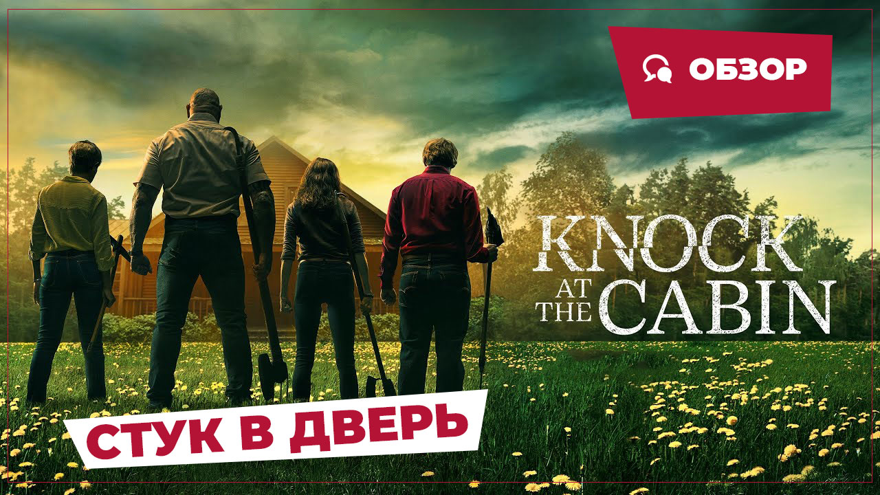 Стук в дверь (Knock At The Cabin, 2023) || Страшное кино || Обзор