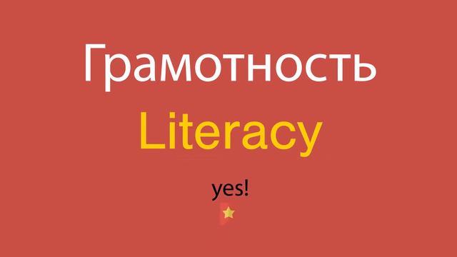Грамотность по-английски смотреть онлайн