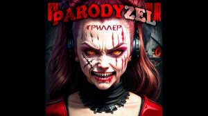 PARODYZEL - Я танцую в темноте (нейросеть поёт хэви-метал)
