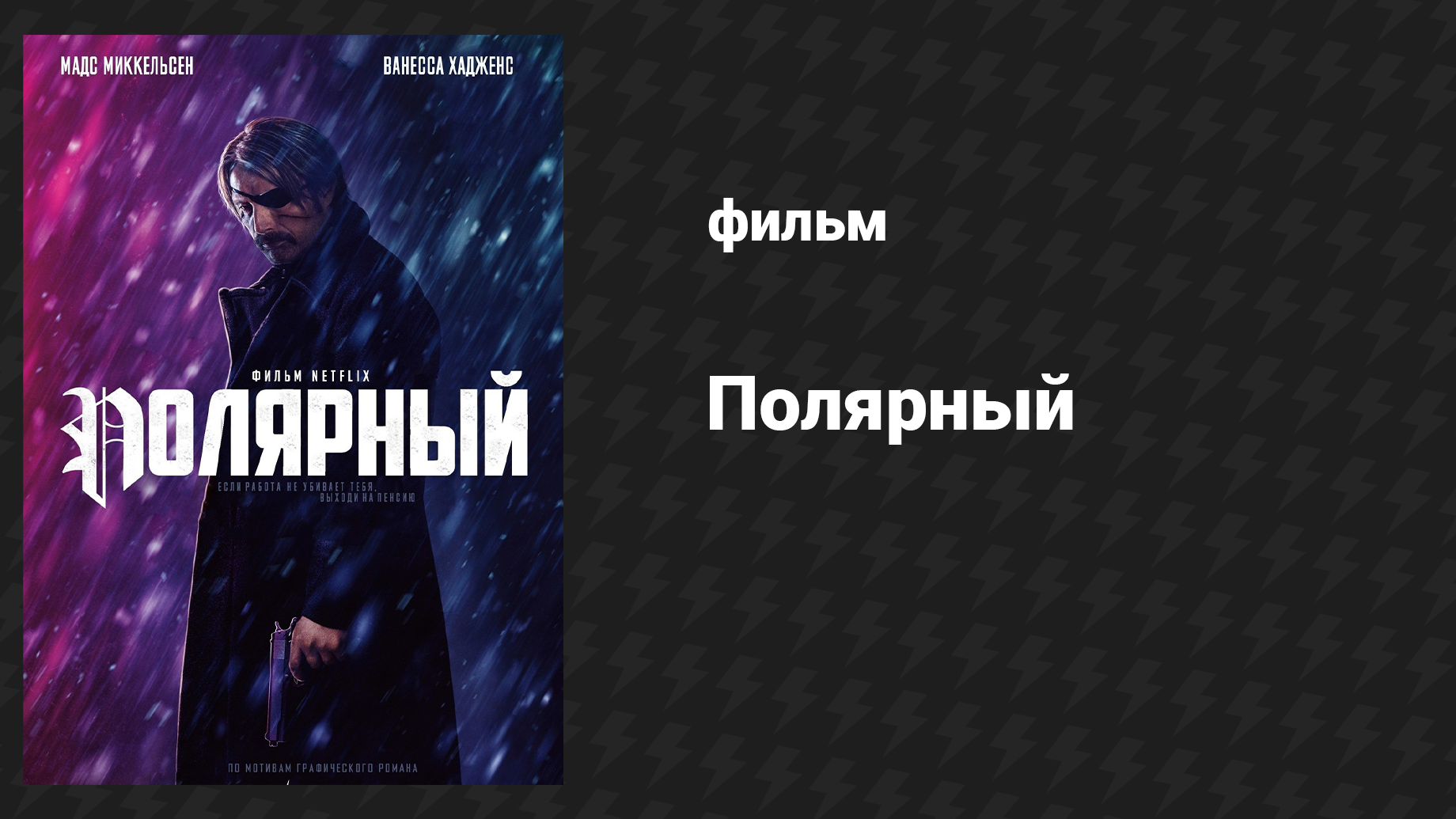 Полярный (фильм, 2019) смотреть онлайн