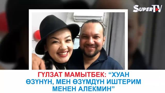 Гүлзат Мамытбек жолдошу иштери менен Эквадорго кеткенин айтты смотреть онлайн
