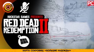 Карта сокровищ «Большие надежды» | Прохождение RDR 2 на Золото 🏆 Без комментариев