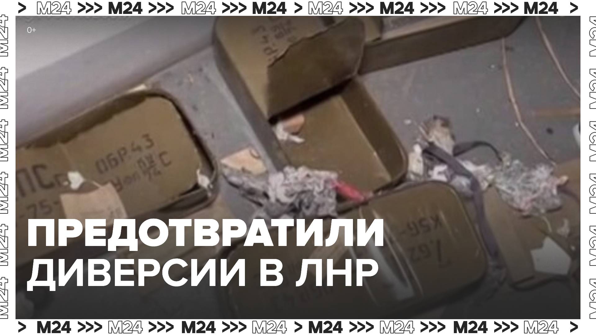 Спецслужбы РФ предотвратили диверсии на территории ЛНР - Москва 24