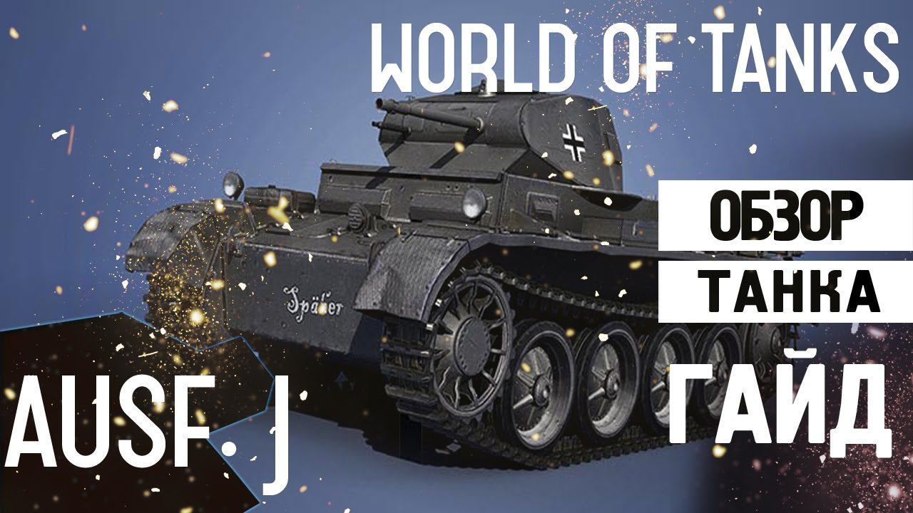 Обзор РЕДКОГО танка - Pz.Kpfw. II Ausf. J ( Йода ) смотреть онлайн