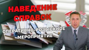 Оперативно-розыскное мероприятие (ОРМ) «Наведение справок»