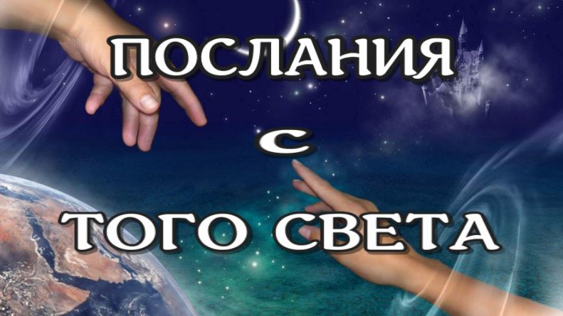 ЖИЗНЬ ПОСЛИ СМЕРТИ / Послания от Умерших - 2 / 2023 / ЛУНА - ДУША смотреть онлайн