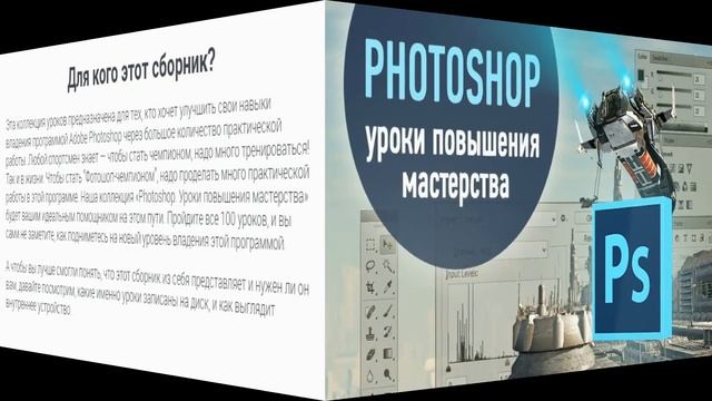 Скачать "Photoshop уроки повышения мастерства" смотреть онлайн