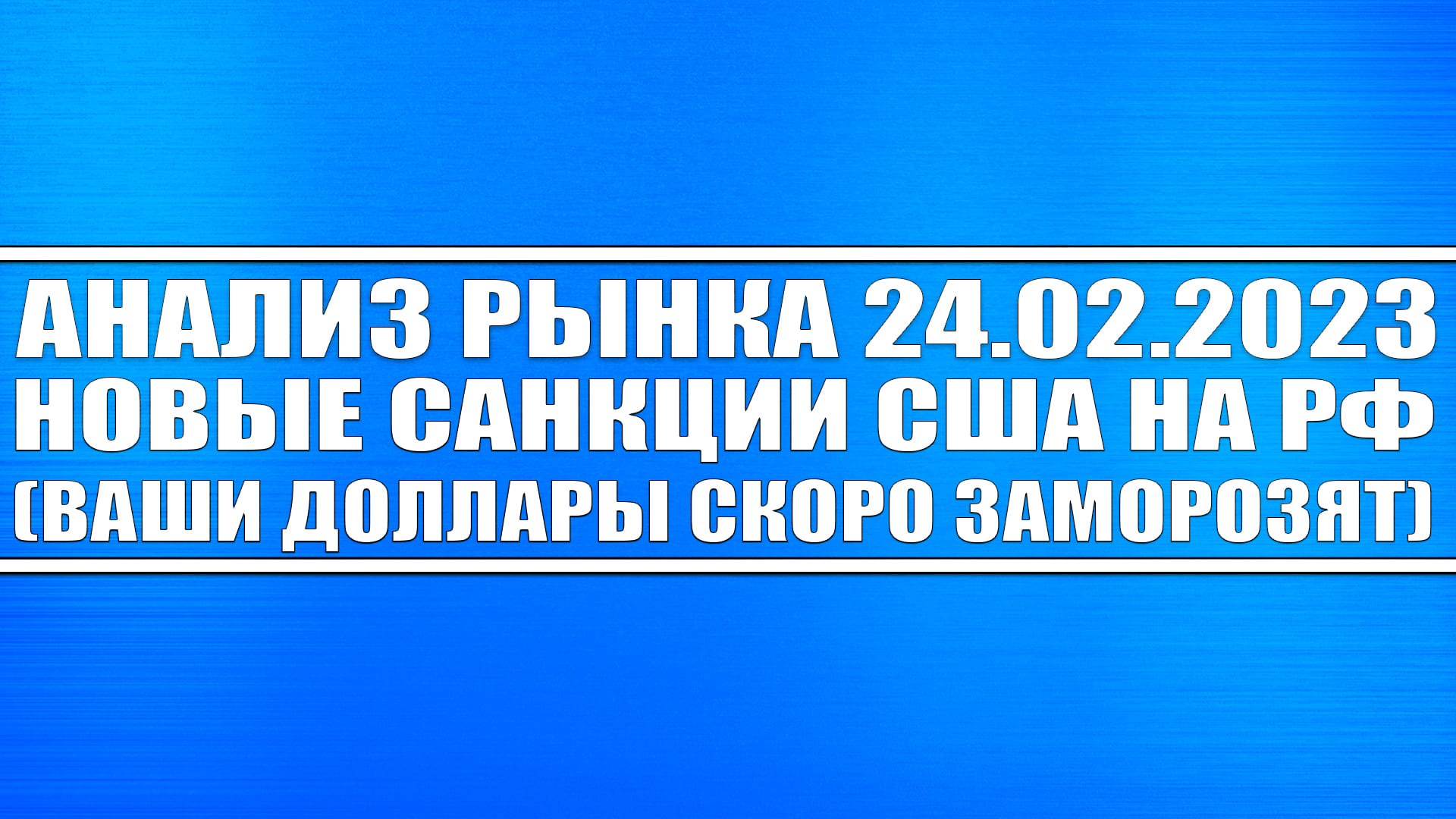 Анализ рынка 24.02 / Санкции США на РФ (Ваши доллары заморозят) / Прогноз валюты, акций РФ, нефть