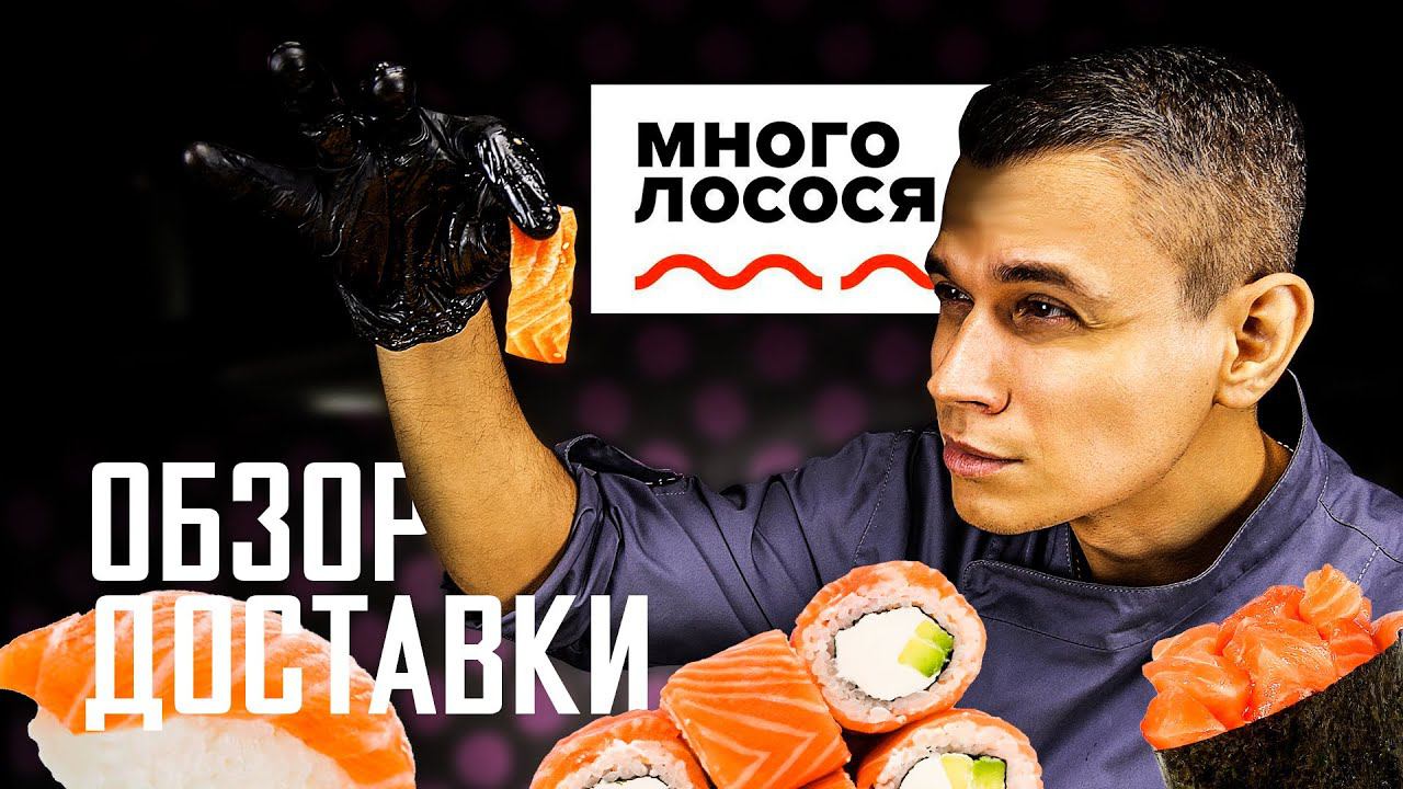 ОБЗОР ДОСТАВКИ " МНОГО ЛОСОСЯ" !!! Филадельфия 190грамм за 560 руб. Точно это много лосося? смотреть онлайн