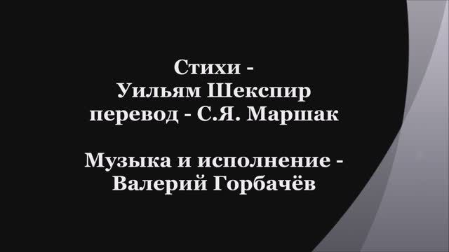 Валерий Горбачёв - СОНЕТ №150 смотреть онлайн