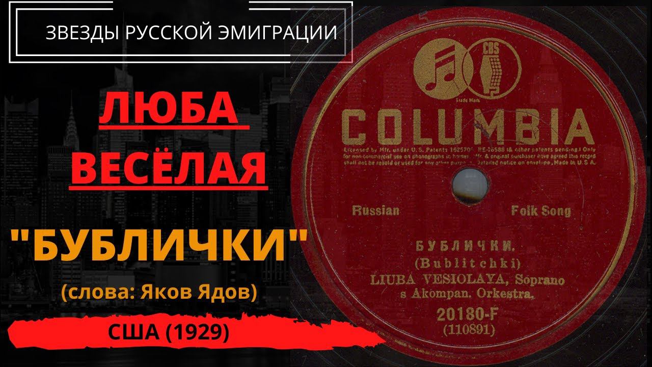 Люба Веселая, "Бублички". Слова: Яков Ядов, музыка неизвестного автора. США, 1929. смотреть онлайн