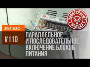 Параллельное и последовательное включение блоков питания