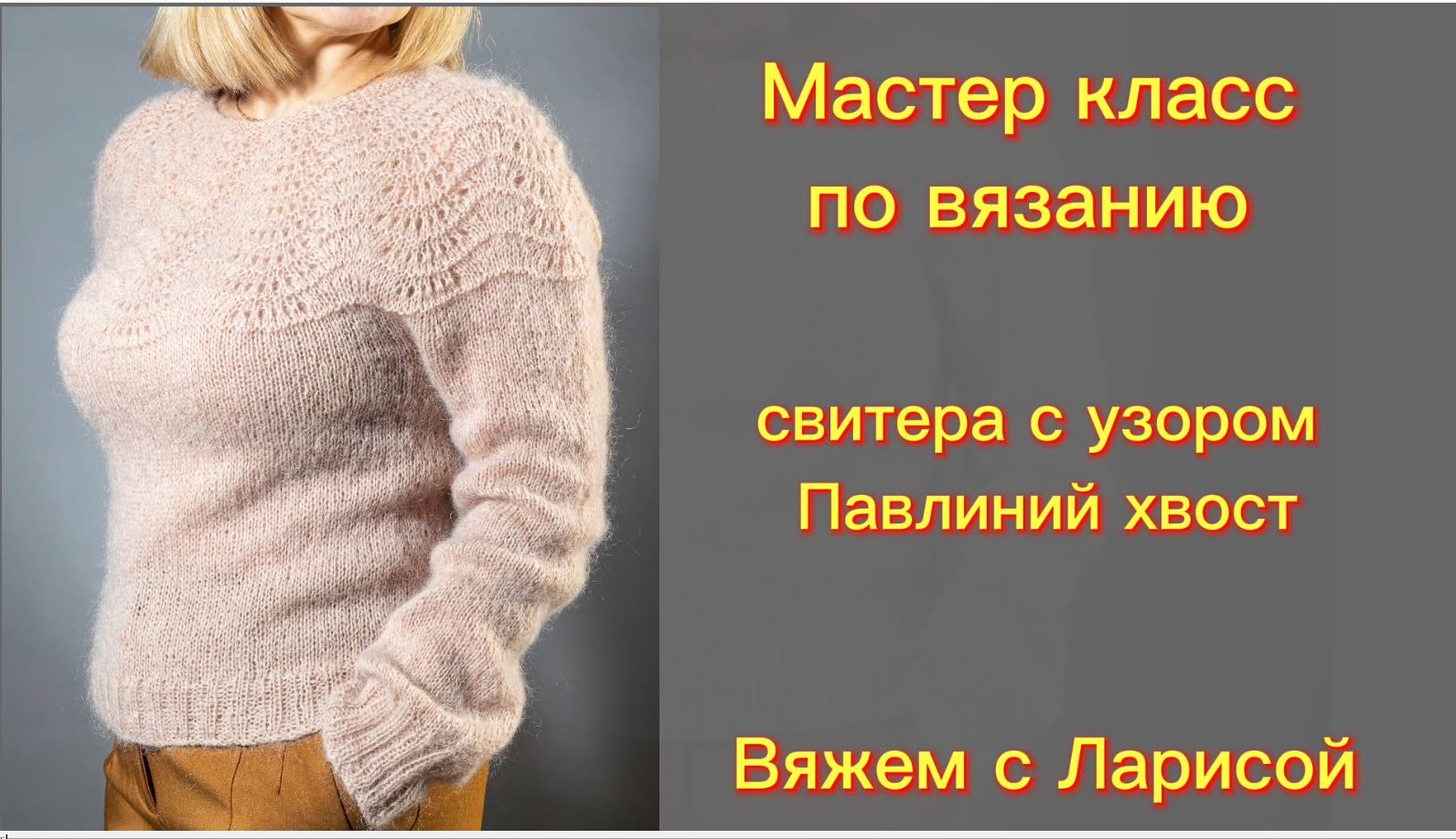 Подробный Мастер класс по вязанию свитера из мохера с круглой кокеткой!!! смотреть онлайн