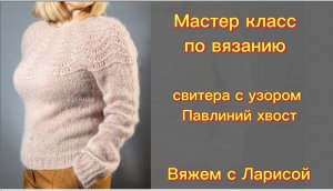 Подробный Мастер класс по вязанию свитера из мохера с круглой кокеткой!!!