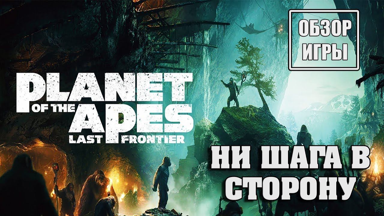 Planet of the Apes: Last Frontier/Планета Обезьян: Последний Рубеж - Обзор игры (PC) смотреть онлайн