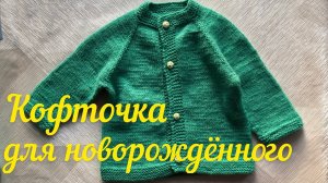 Как связать спицами кофточку для новорожденного. Кофта для новорожденного ребенку спицами. Часть 3.