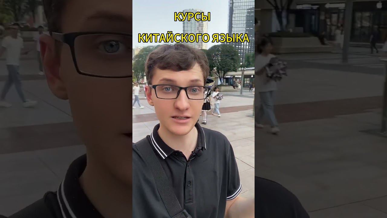 Курсы китайского языка #курсыкитайского #учебавкитае #обучениевкитае #китайский #учебазаграницей смотреть онлайн