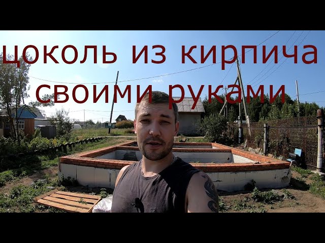 Цоколь из кирпича смотреть онлайн