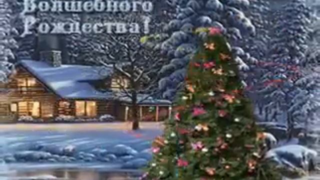 Всех,кто смотрит это видео С Рождеством Христовым!!!Любви,здоровья,процветания!!! смотреть онлайн