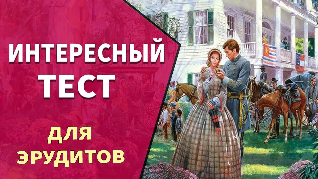 Попробуйте ответить на 10 вопросов 🤷 Тест на эрудицию №8 смотреть онлайн