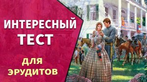 Попробуйте ответить на 10 вопросов 🤷 Тест на эрудицию №8