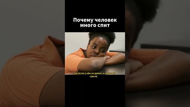 Почему человек много спит? #психология #сон смотреть онлайн