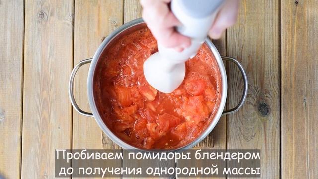 ? Домашний густой кетчуп из помидоров на зиму — видео рецепт вкусной заготовки и сезонных томатов! смотреть онлайн