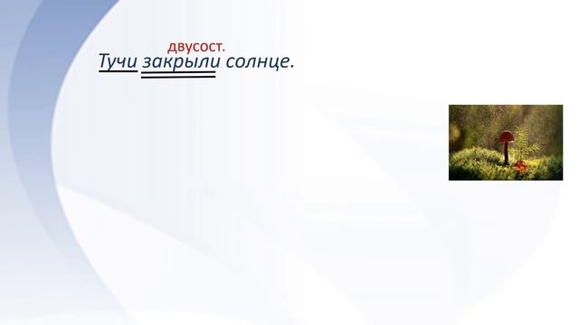Русский язык. Односоставные и двусоставные простые предложения. Видеоурок смотреть онлайн