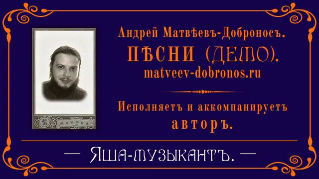 Андрей Матвеев-Добронос. Песня 