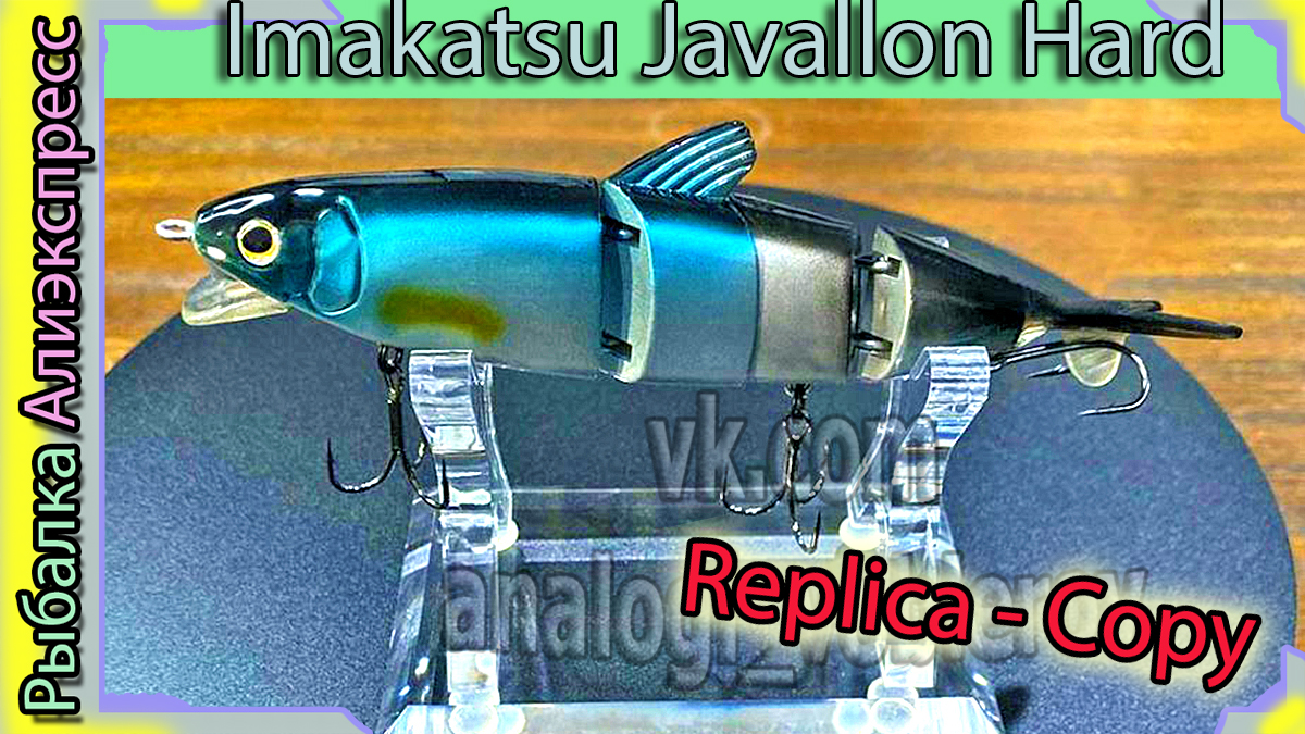 Копия - Imakatsu Javallon Hard SS - копия свимбейта - Имакатцу Джавалон Хард СС - с Алиэкспресс