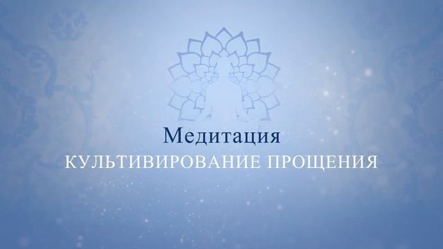 Медитация - Культивирование Прощения | 15-минутная Управляемая Медитация | SRMD Russian смотреть онлайн