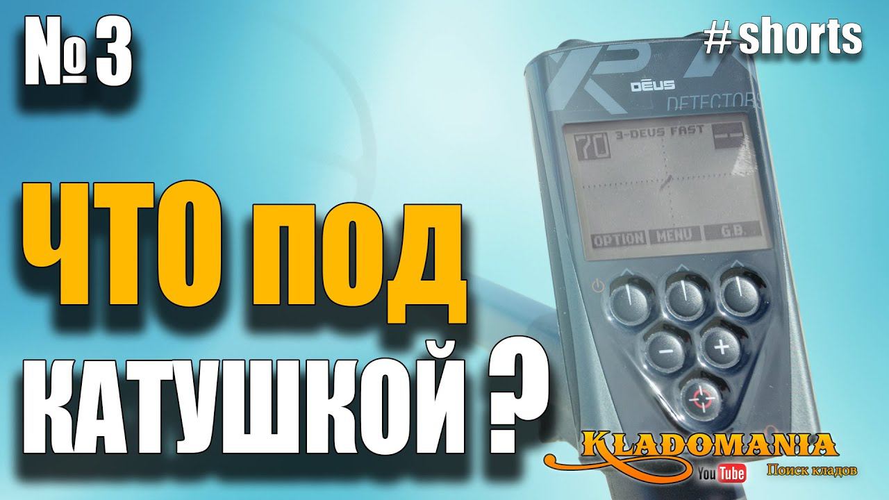 Тест XP DEUS для кладоискателей. Что под катушкой? #shorts смотреть онлайн