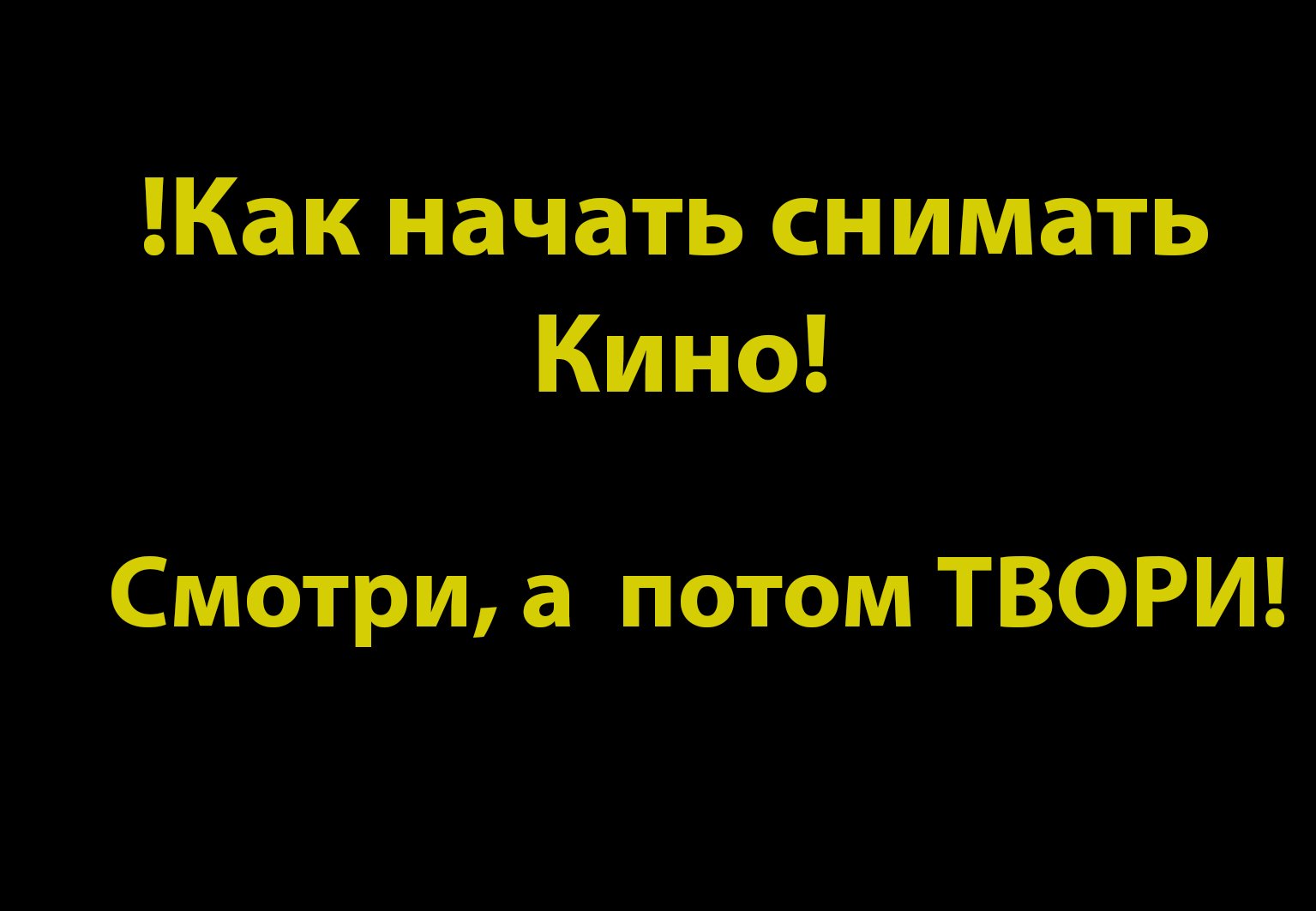 Как начать снимать Кино . смотреть онлайн