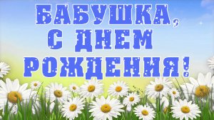 Бабушка, С Днем Рождения! Трогательное поздравление и душевная песня