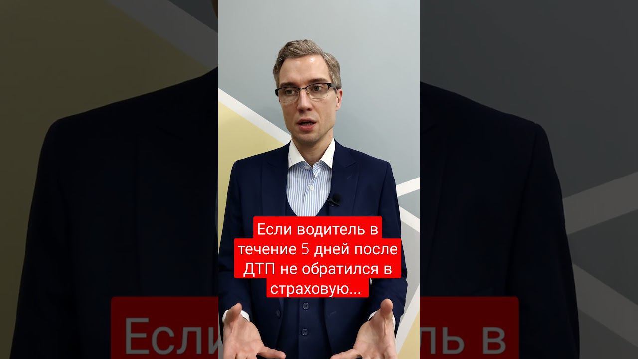Если водитель не обратился в страховую после ДТП в течение 5 дней #выплатаподтп #европротокол #осаго смотреть онлайн