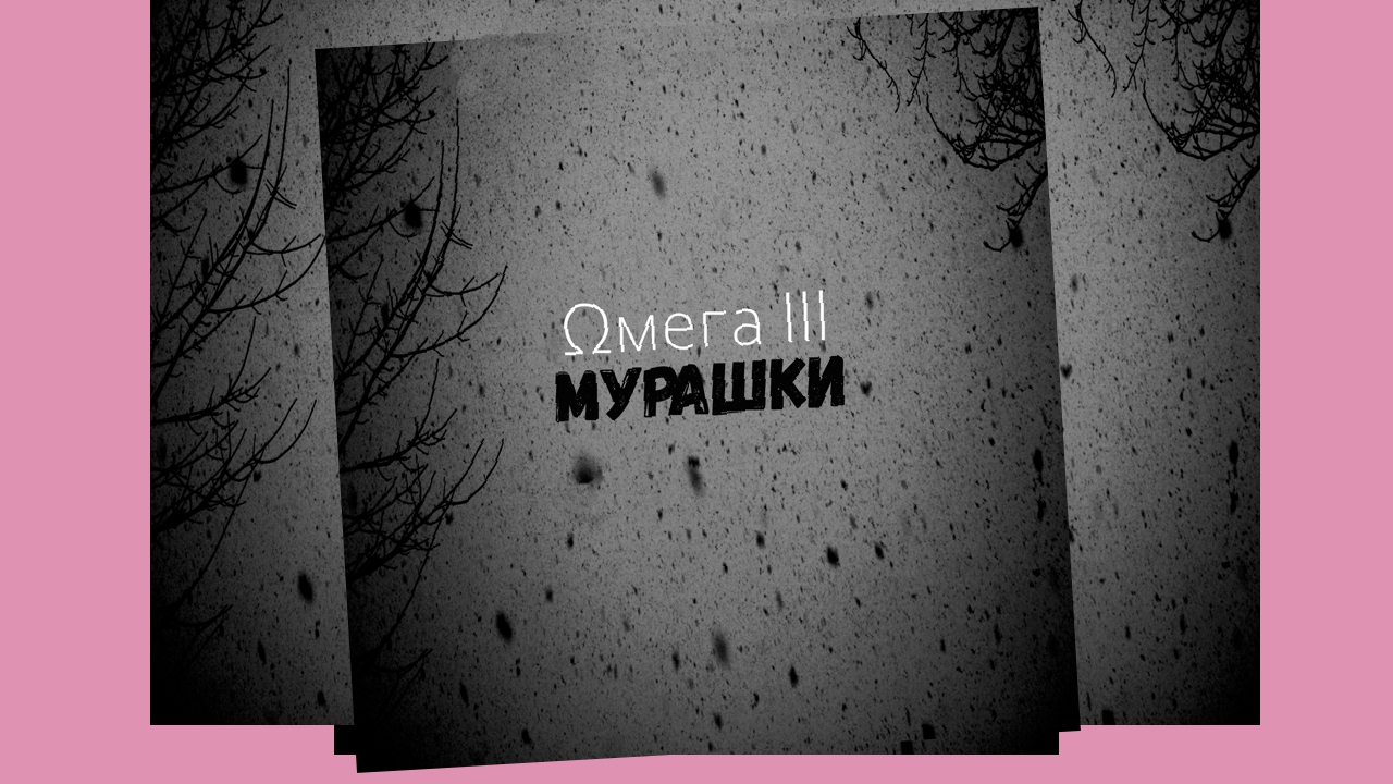 Mira Waya - Мурашки