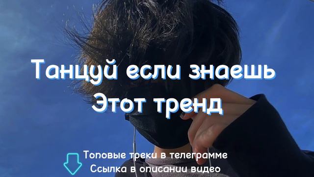 Танцуй если знаешь этот тренд//Тренды Тик Ток 2022 смотреть онлайн
