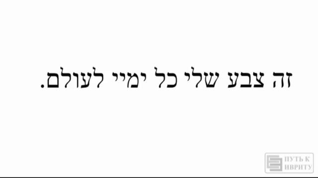 КАХОЛЬ ВЭ-ЛАВАН כחול ולבן (иврит, перевод, разбор слов) смотреть онлайн