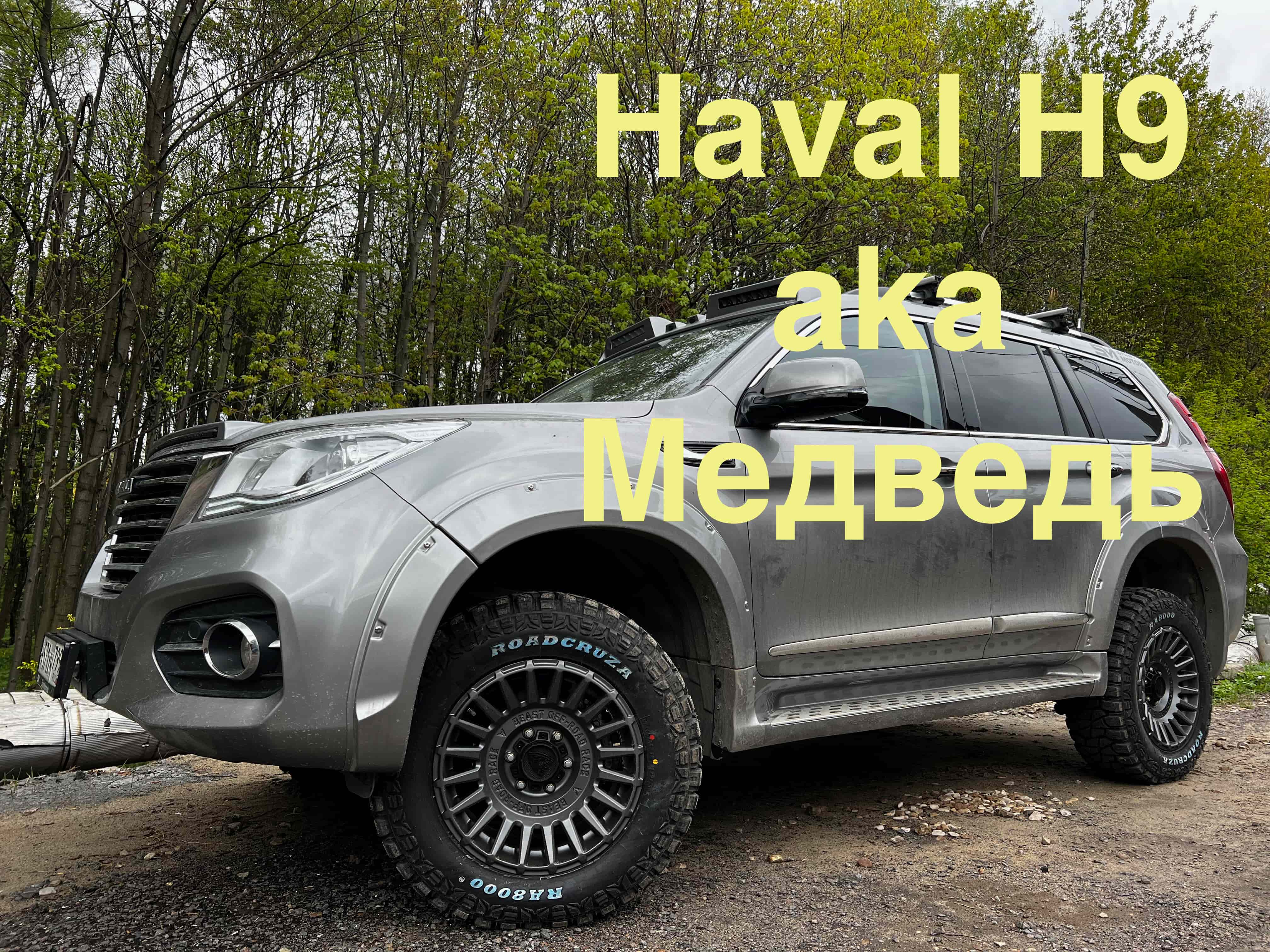 Выезжаем, ураааа!!! Haval H9 aka Медведь.